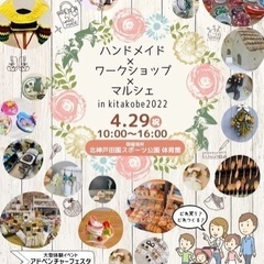 ハンドメイド×ワークショップ×マルシェin北神戸2022
