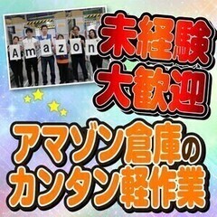 【積極採用中】Amazon青梅で軽作業/週3～OK/車通勤OK/...