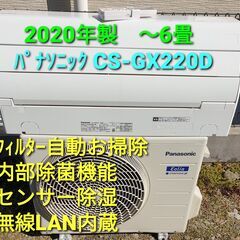 ご予約済み◎設置込み、2020年製  パナソニック  CS‐GX220D　～6畳