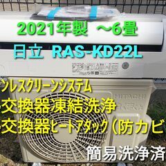 ご予約済み、◎設置込み、2021年製  日立  RAS-KD22Ⅼ　～6畳