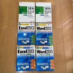MOS エクセル、ワード　2013 資格取得参考書