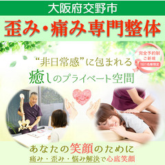 【痛み・歪み】お悩みのあなたへ！　交野市【痛み歪み専門整体院】