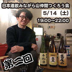 5/14(土) 【夜の部】日本酒×山仲間の会