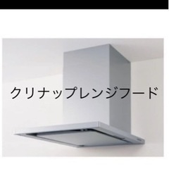 値下げしました⚠️クリナップ　レンジフード　換気扇