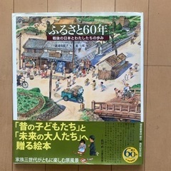 ふるさと60年〜戦後の日本とわたしたちの歩み