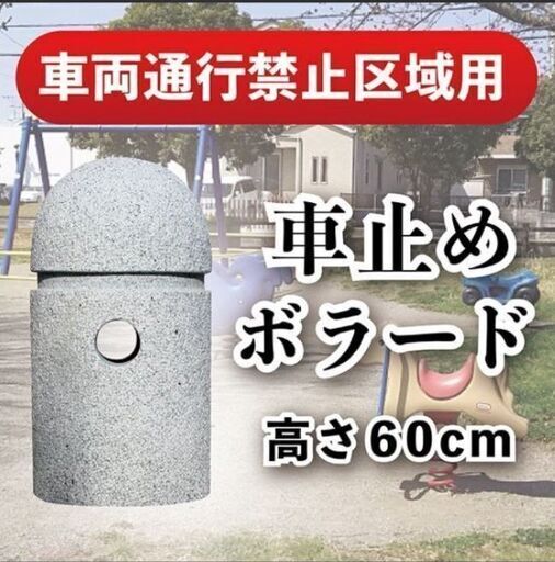 車止めボラード　新品・未使用　倉庫保管品
