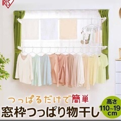 窓枠突っ張り物干し