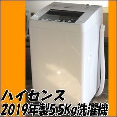 【札幌市内配送可】TS ハイセンス 5.5Kg全自動洗濯機 HW-T55C 2019年製 ホワイト 店頭引き取り歓迎 ♪