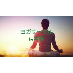 ヨガサークルln中野