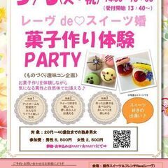 5/3(火・祝)茂原PARTY特別企画『レーヴdeスイーツ婚』