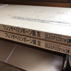 新品！フローリング材　LIXIL ラシッサ　フレンチヘリンボーン調