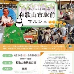 5/29 和歌山市駅前マルシェ出店者募集
