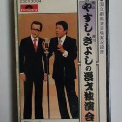 やすし・きよしの漫才独演会 カセットテープ