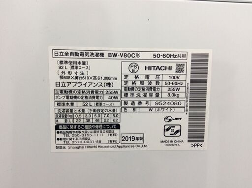 （4/21受渡済）YJT3577【HITACHI/日立 8.0kg洗濯機】美品 2019年製 ビートウォッシュ BW-V80C 家電 