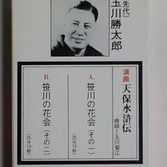 浪曲 (先代)玉川勝太郎 天保水滸伝～笹川の花会 カセットテープの画像
