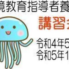 環境教育一般指導者養成講習（プロジェクト・ワイルド・エデュケータ...