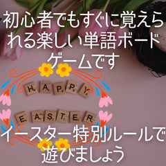 夜のスクラブルトーナメント☆イースターバージョン