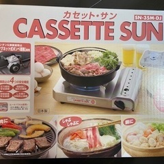 日本製　カセットコンロ