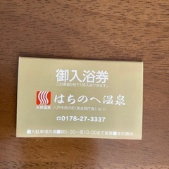 【未使用】はちのへ温泉入浴券 12枚綴り 1冊 回数券