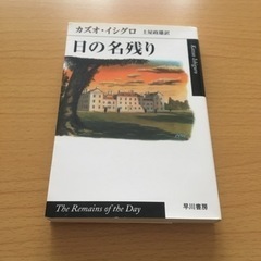 カズオイシグロ　日の名残