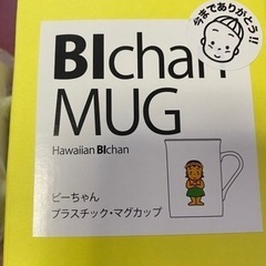 【最終価格】プラスチックマグカップ　未使用品　定価840円の画像
