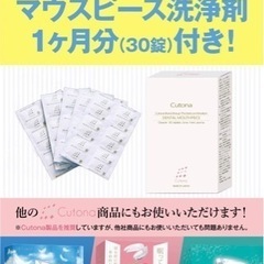 【新品未使用】Cutona(キュトナ) マウスピース 洗浄剤 歯ぎしり 歯並び 口元ケア 眠りジェンヌ セットの画像