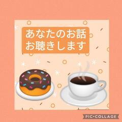 オンラインにてお話をお聴きします☕