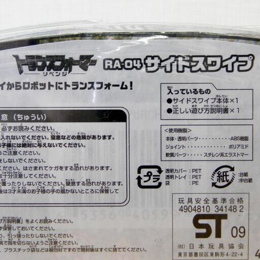 新品 トランスフォーマーリベンジ RA-04 サイドスワイプ フィギュア 玩具 TRANS FORMERS REVENGE OF THE FALLEN 札幌 西区 西野