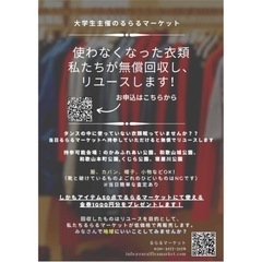 大学生主催のるらるマーケットで無償古着回収します！