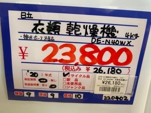 日立　DE-N40WX 衣類乾燥機