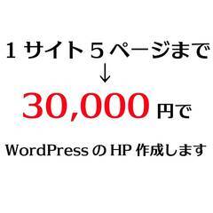 【格安】WordPressでホームページ制作いたします【30,0...