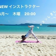 ヨガレッスン生徒募集　🆕クラス　木曜10:30〜　木曜20:00 の画像