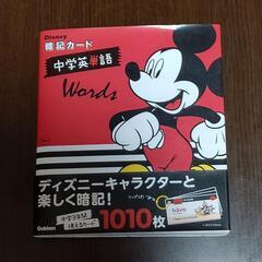 【未使用】①ディズニー 英単語暗記カード(高校入試対策)
