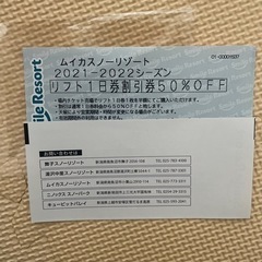 スキー場半額券