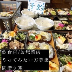 飲食店やお惣菜店開業考えている方間借りできます！