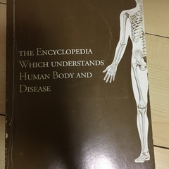 人体の仕組みと病気が分かる事典の画像