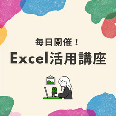 毎日開催！オンラインExcel活用講座(4/4~4/8)