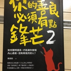 你的善良必須有點鋒芒2