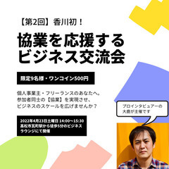 香川初！ 協業を応援するビジネス交流会【9名・ワンコイン500円】