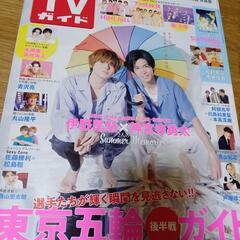 TVガイド　伊野尾&神宮寺