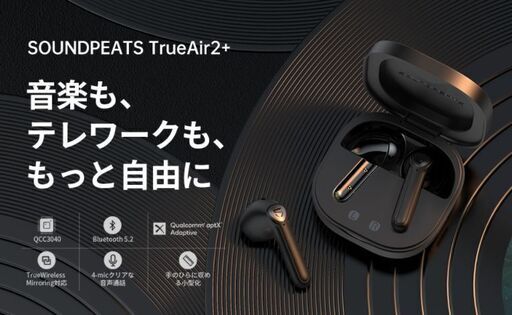 SOUNDPEATS TrueAir2+　イヤホン　Bluetooth　※　土日で引き取りに来れる方限定