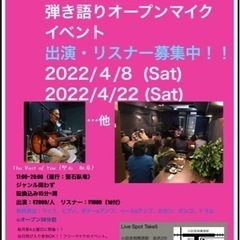 ４月９日、23日土曜日オープンマイク