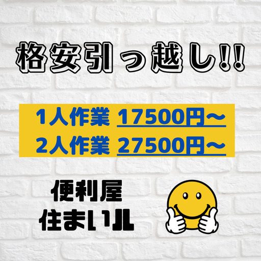 引越セール中様 8800円〜の単身引越し】お見積り無料!!急なお引越しにも対応致し