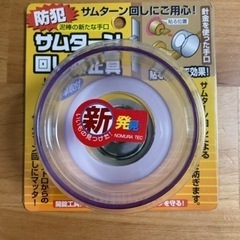 【防犯】サムターン回し防止具　未使用未開封