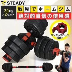 【使用回数5回未満】可変ダンベル 3-20kg×2 STEADY製
