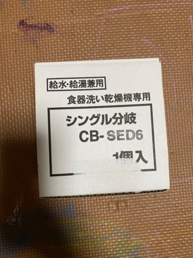 食洗機　分岐水栓　CB-SED6