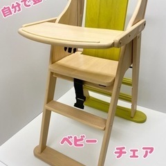 じぶんで　ハイチェア　ベビーチェア　jibunde high chair 椅子