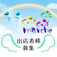 一宮市【マルシェ出店者様募集】そらとぶとぶとぶ marche