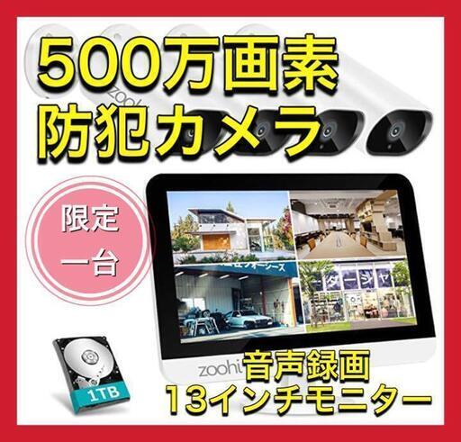 【音声録画・500万画素】防犯カメラ 屋外 監視カメラセット IP66防水防塵
