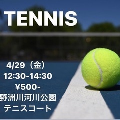 ✨4/29（土）一緒にテニスしませんか？✨